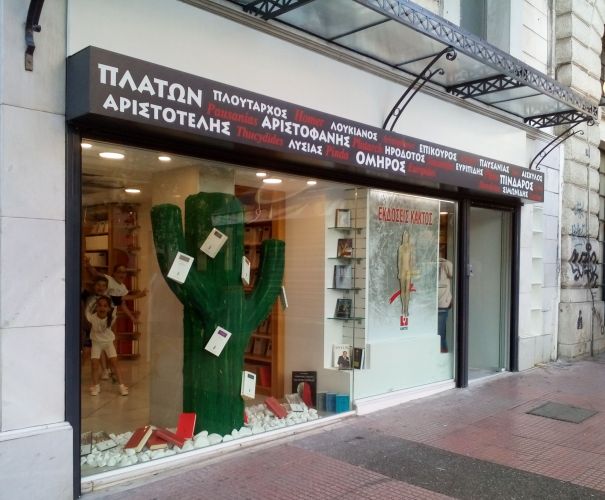 Ανακαίνιση Εκδοτικού Οίκου Κάκτος, Αθήνα